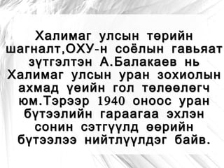 Халимаг улсын түүх соёл,уран бүтээлийг таних. 