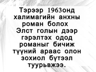Туужийн агуулга,үзэл санаа дүрүүдийг таних. 