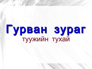 Тэрээр 1963онд халимагийн анхны роман болох  Элст голын дээр гэрэлтэх одод романыг бичиж түүний араас олон зохиол бүтээл туурьвжээ. 