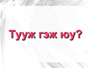 Тухайлбал:Анхны дуун шүлгийн эмхтгэл,Элст голын вальс жүжгийн түүвэр зохиол “Бамбууш” ”Гурван зураг” хүүхдийн зохиол бичжээ. 