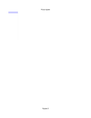 Нүүр хуудас




 Хуудас 2
 