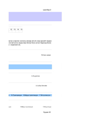 хувилбар­2




 ахим тест


                              12        13       14        15




лэв,Согоо янзагаа үнэрлэж салхины аясаар эвгүй үнэр ирэхийг мэдэрч 
ан байгаа янзгатай согоо хашаа явах билээ,Чоно согоог барихад бэлэн 
 доод хаашаа ч хөдөлсөнгүй,




                                                                                                             
 нын тухай                                                                                В.Аян замын 
ийн сэтгэл .     




                                                                                  А.Хүүрнэмж           
мж 




                                                                                              А.Албан бичгийн    
рианы




үүлэгднхүүн     Б.Тусагдахуун    В.Шууд тусагпахуун    Г.Өгүүлэхүүн         




                                                                                                                                                     
        Б.Тусагдахуун                           В.Шууд тусагпахуун                             Г.Өгүүлэхүүн 


                                                                                                                            Хуудас 22
 