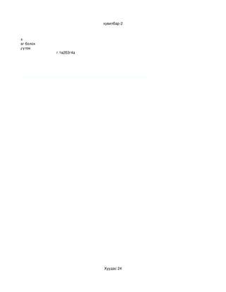 хувилбар­2


 1.Эв тасрах 
 .Ивээлд байх
 юмыг мартдаг болох
.юмыг эрэгцүүлэх 
  в.1б2г3а4в                                   г.1в2б3г4а




                                                            Хуудас 24
 