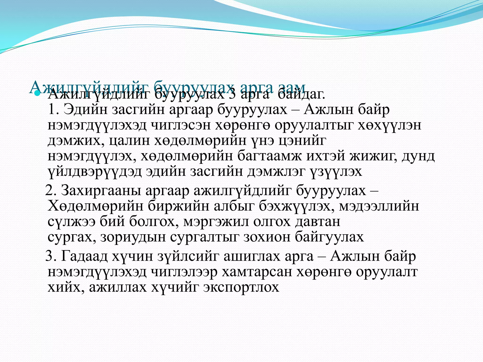 ажилгүйдэл, түүний хэлбэр | PPT