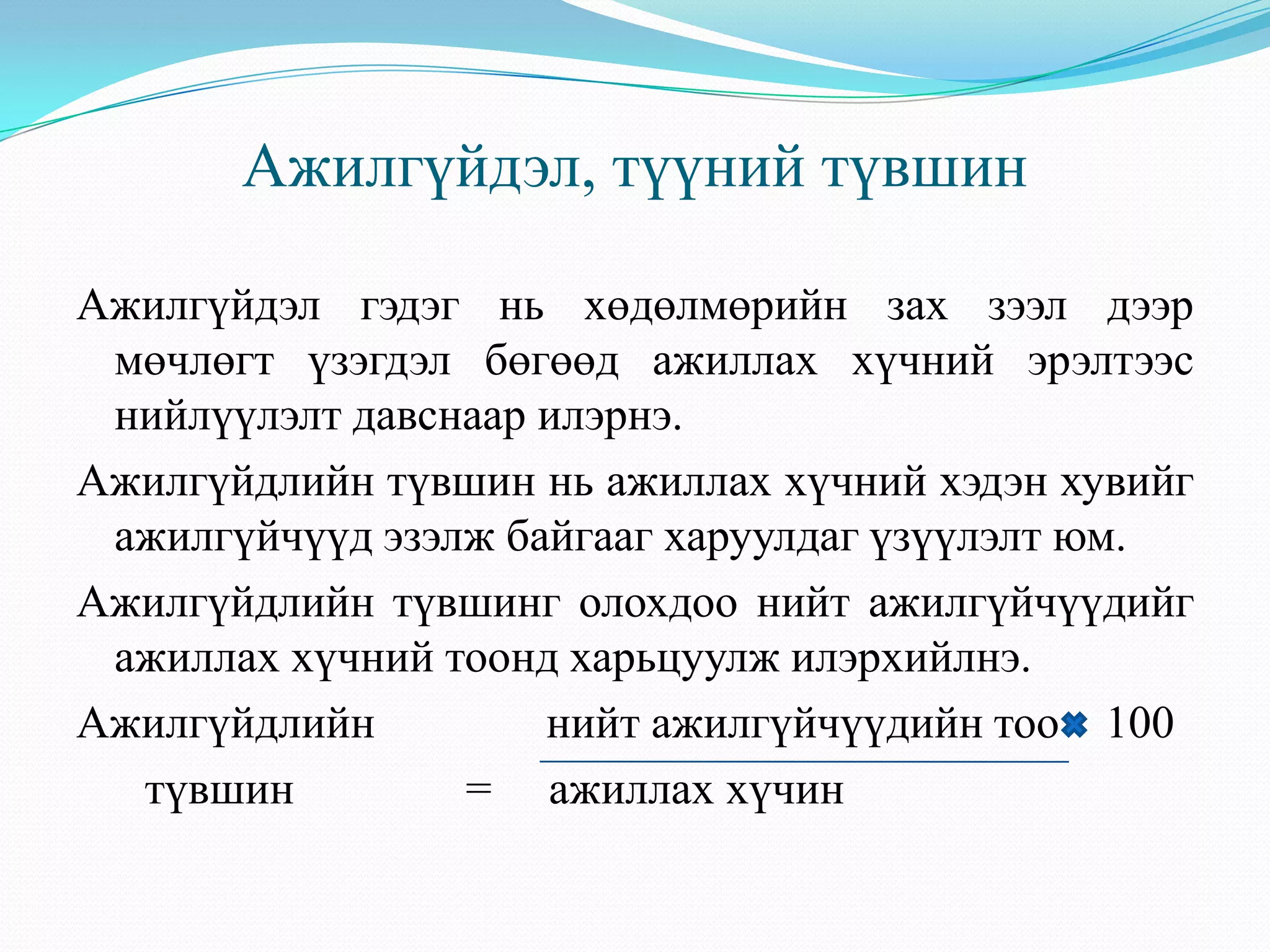 ажилгүйдэл, түүний хэлбэр | PPT