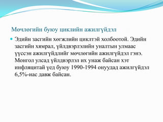   Бүтцийн буюу байнгын ажилгүйдэлЭдийн засаг хөгжихийн хирээр түүний бүтэц өөрчлөгдөж улмаар зарим ажил мэргэжил хоцрогдож шинэ ажил  мэргэжлийн шаардлага өссөнтэй холбоотой ажилгүйдэл                                                                                                                                                             Бүтцийн ажилгүйдэл нь харьцангуй удаан хугацаанд үргэлжилдэг. Жишээлбэл 1990-ээд оны дунд үеэс компьютер үйлдвэрлэлд нэвтэрснээр ажил хайж буй хүмүүс компьютертэй ажиллаж сураагүй тохиолдолд ажил олоход бэрхшээлтэй болсон.