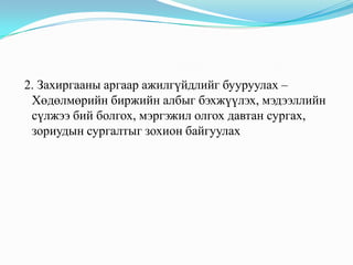  Ажилгүйдлийг бууруулах арга зам Ажилгүйдлийг бууруулах 3 арга байдаг.1. Эдийн засгийн аргаар бууруулах – Ажлын байр нэмэгдүүлэхэд чиглэсэн хөрөнгө оруулалтыг хөхүүлэн дэмжих, цалин хөдөлмөрийн үнэ цэнийг нэмэгдүүлэх, хөдөлмөрийн багтаамж ихтэй жижиг, дунд үйлдвэрүүдэд эдийн засгийн дэмжлэг үзүүлэх