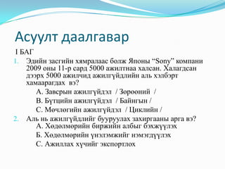  Ажилгүйдлийн үр дагаварХүн амын амьжиргааны түвшин буурч, ядуурал нэмэгдэнэ.Хувь хүн сэтгэл санаагаар унах гутрах явдал гарна.Өөрийгөө болон бусдыг хүндэтгэн үзэхээ болино.Ёс суртахууны уналт болж, гэр бүл салах, гэмт хэрэг үйлдэх явдал гарна.Нийгэм улс төрийн эмх замбараагүй байдал үүсдэг.