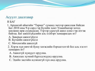 I БАГЭдийн засгийн хямралаас болж Японы “Sony” компани 2009 оны 11-р сард 5000 ажилтнаа халсан. Халагдсан дээрх 5000 ажилчид ажилгүйдлийн аль хэлбэрт хамаарагдах  вэ?   		А. Завсрын ажилгүйдэл  / Зөрөөний  /		В. Бүтцийн ажилгүйдэл  / Байнгын /		С. Мөчлөгийн ажилгүйдэл  / Циклийн /Аль нь ажилгүйдлийг бууруулах захиргааны арга вэ?                                                    	А. Хөдөлмөрийн биржийн албыг бэхжүүлэх                                                                                        Б. Хөдөлмөрийн үнэлэмжийг нэмэгдүүлэх            С. Ажиллах хүчийг экспортлох                               Асуулт даалгавар  