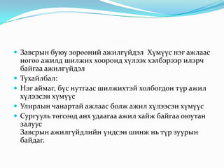 Ажилгүйдлийн хэлбэрүүдАжилгүйдлийг шинж чанар, үүсэн гарч буй шалтгаанаар нь: 1. Завсрын буюу зөрөөний ажилгүйдэл2. Бүтцийн буюу байнгын ажилгүйдэл3. Мөчлөгийн буюу циклийн ажилгүйдэл гэсэн 3 хэлбэрт ангилан авч үздэг.