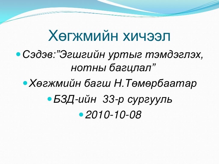 зулаа н.хичээл