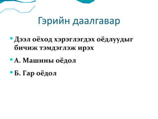 Гэрийн даалгавар Дээл оёход хэрэглэгдэх оёдлуудыг бичиж тэмдэглэж ирэх А. Машины оёдол Б. Гар оёдол  
