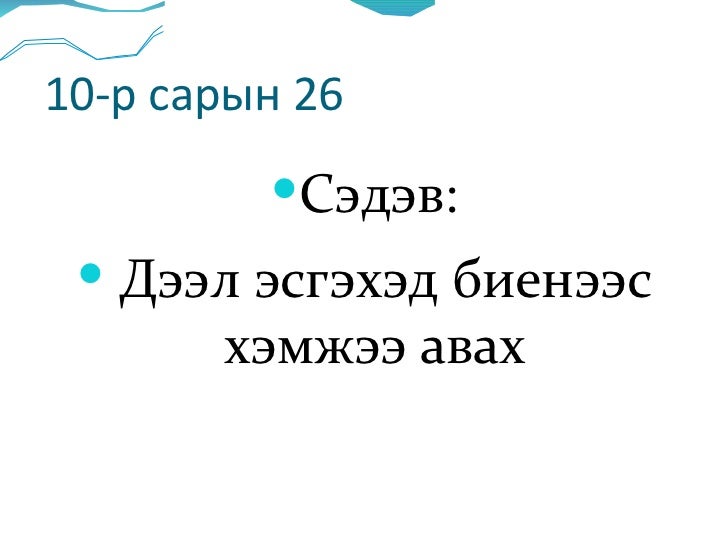 дээл биеийн хэмжээ