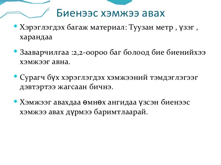 дээл биеийн хэмжээ