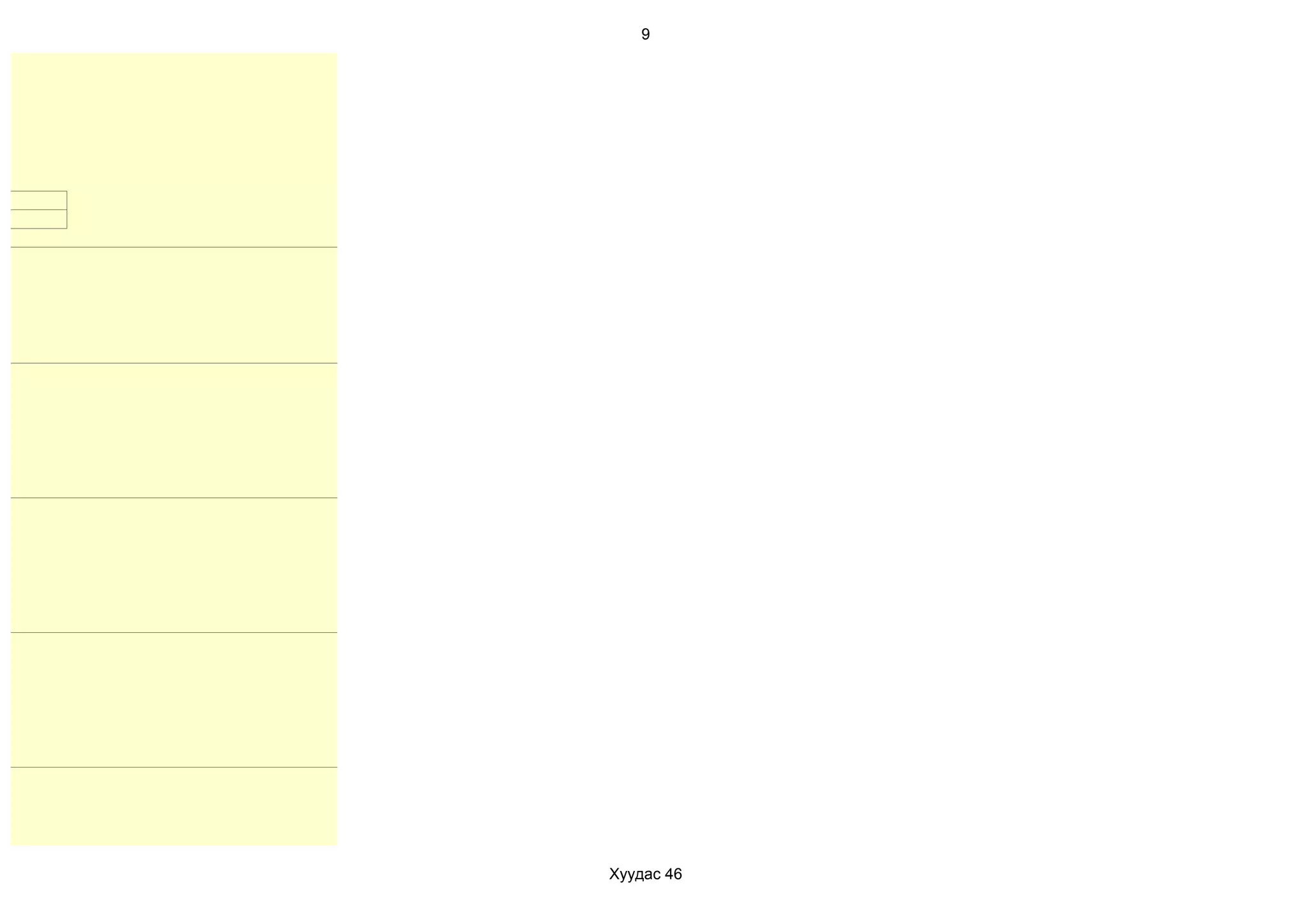 9




Хуудас 46
 