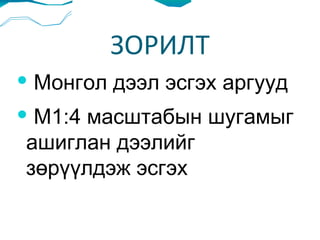 ЗОРИЛТ Монгол дээл эсгэх аргууд М1:4 масштабын шугамыг ашиглан дээлийг зөрүүлдэж эсгэх 