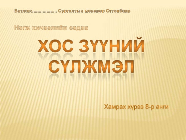 сүлжмэл