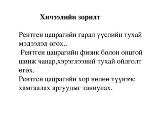 рентген цацраг | PPT