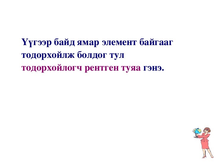 рентген цацраг