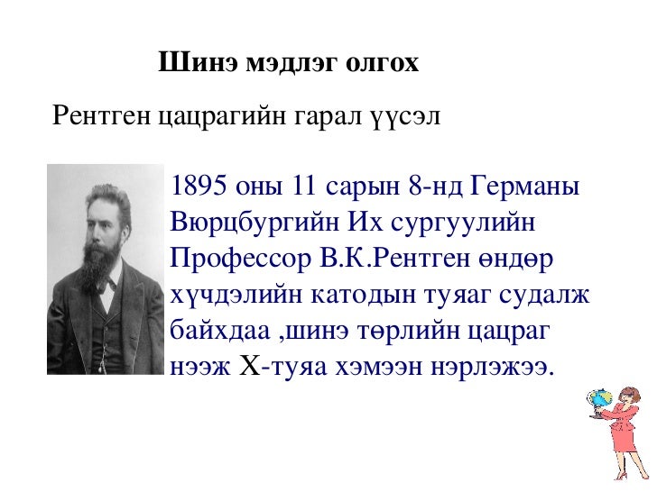 рентген цацраг