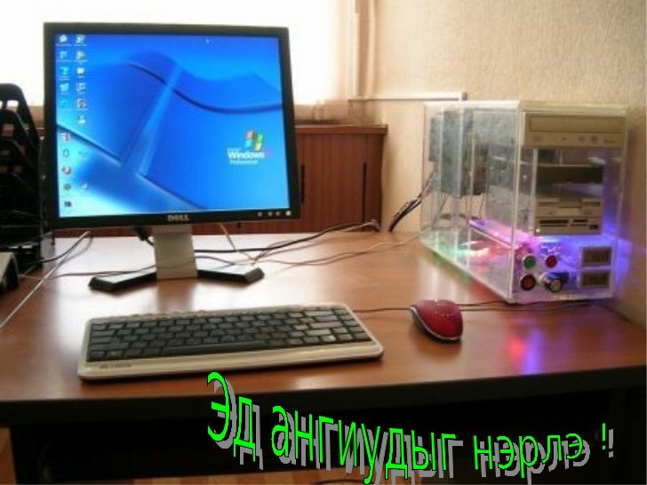 эд анги үзүүлэн