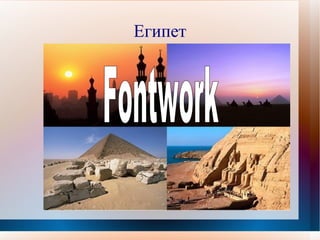 Египет Fontwork   