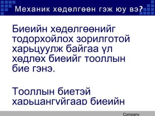 механик хөдөлгөөн | PPT