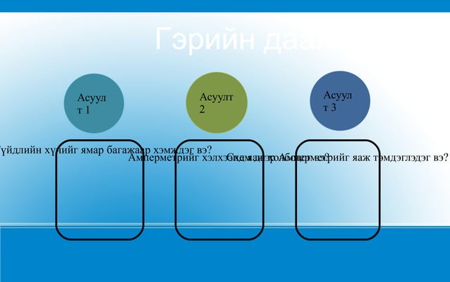 гүйдэлийн хүч,түүнийг хэмжих хэр