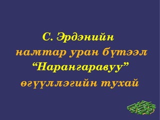 С. Эрдэнийн  намтар уран бүтээл   “ Нарангаравуу”  өгүүллэгийн тухай   