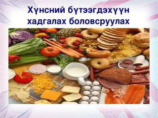 Хүнсний бүтээгдэхүүн 
    хадгалах боловсруулах




               
 