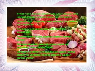 Нимбэгнээсихээхэнхэмжээнийшүүсавахынтулд
    нимбэгээхалуунусанд5минутхэртэйбайлга.
    Шөлтэйхоол,сүүмсэндхийхцөцгийдсүүхийвэл
    шолээдэхгүй.
    Түүхийсүүндхийсэнмаххоёрхоногтоо
    муудахгүй.
    Үхрийнэлгийгсүүнддүрээдшарвалзөөлөн
    болдог.
    Хатаасанмөөгийгдавстайсүүндхэдэнцаг
    дэвтээхэдшинэхэнмэтболно.
    Загасаа5­10минутсүүндхийснийдараагурилд
    өнхрүүлжургамлынтосонддавсалжшарвал
    амттайболдог.


                          
 