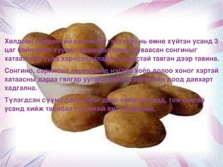Хөлдсөнбөөрөнхийсонгиныггэсэхээсньөмнөхүйтэнусанд3
цагбайлгавалхуучинянзандааорно.Хуваасансонгиныг
хатаахгүйнтулдхэрчсэнталаарньдавстайтавгандээртавина.
Сонгино,саримсыгтасалгаанднэгээсхоёрдолоохоногхэртэй
хатаасныдараагялгаруутандхийж,хөргөчийндооддавхарт
хадгална.
Түлэгдсэнсүүндбагазэрэгдавсхийжхутгаад,томсавтай
усандхийжтавибалтүлэнхийамтньарилна,




                             
 