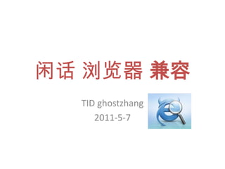 闲话 浏览器 兼容 TID ghostzhang 2011-5-7 