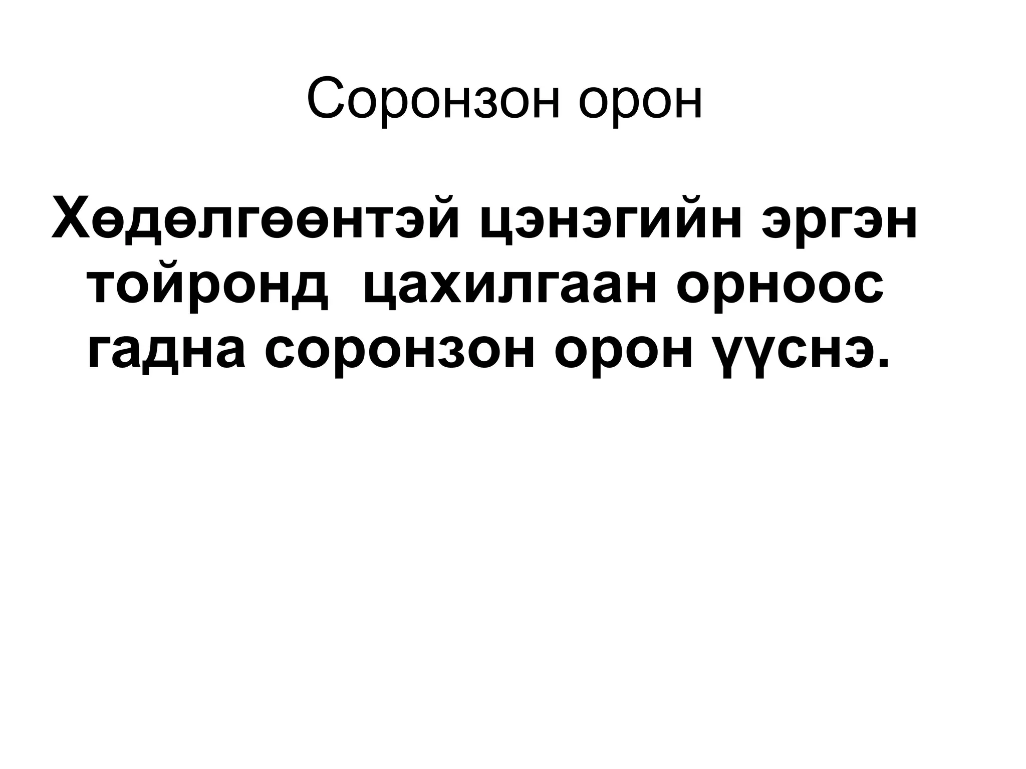 Соронзон орон  Хөдөлгөөнтэй цэнэгийн эргэн тойронд  цахилгаан орноос гадна соронзон орон үүснэ. 