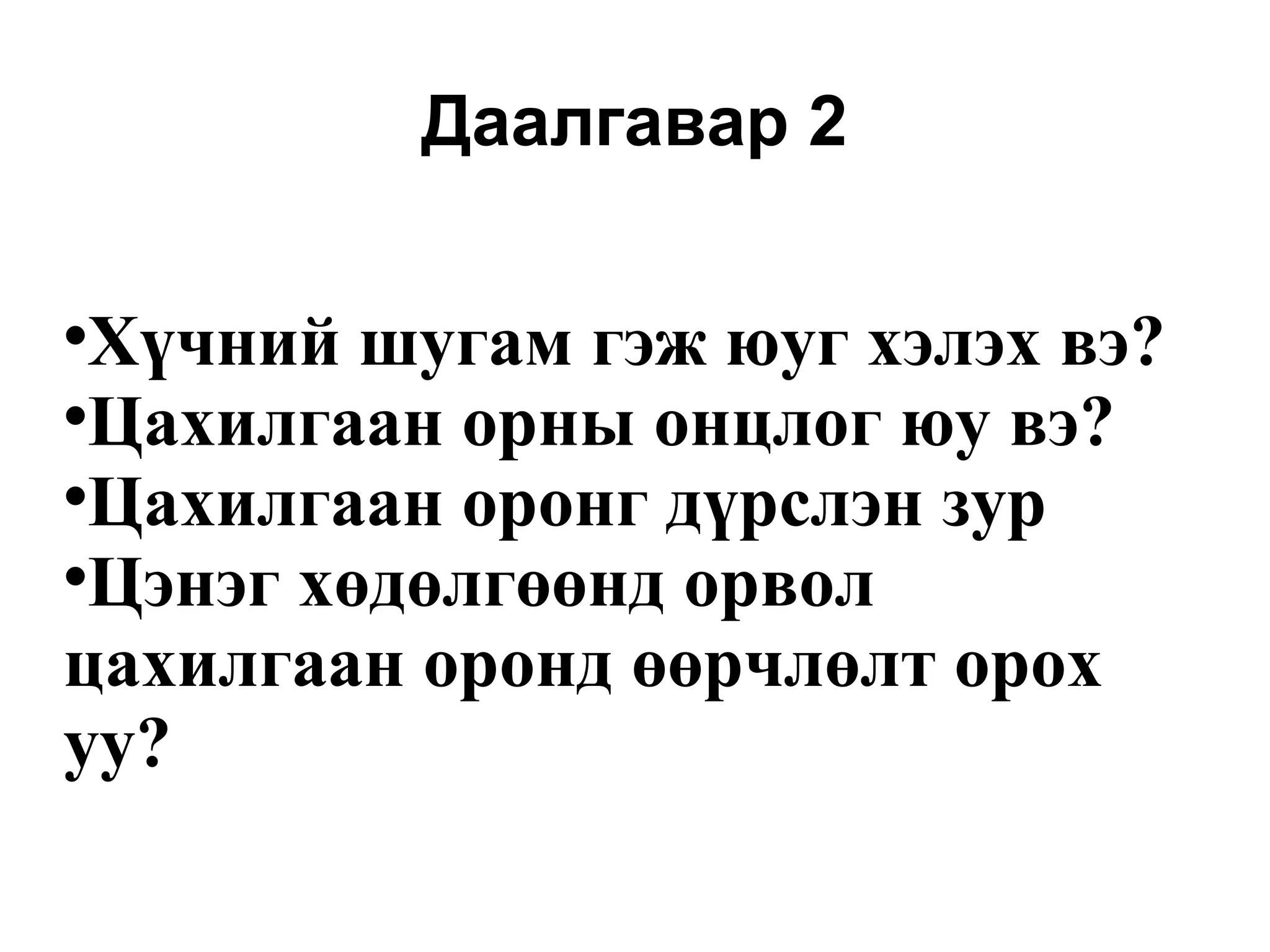 Даалгавар 2 Хүчний шугам гэж юуг хэлэх вэ? Цахилгаан орны онцлог юу вэ? Цахилгаан оронг дүрслэн зур Цэнэг хөдөлгөөнд орвол цахилгаан оронд өөрчлөлт орох уу? 