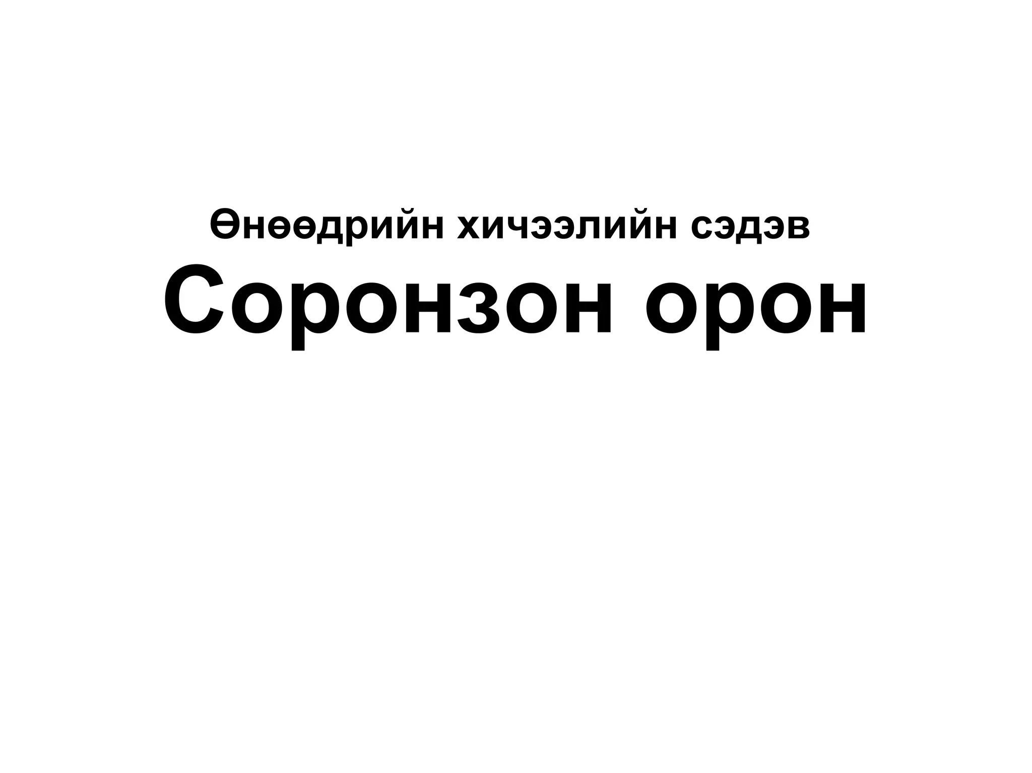 Өнөөдрийн хичээлийн сэдэв   Соронзон орон 