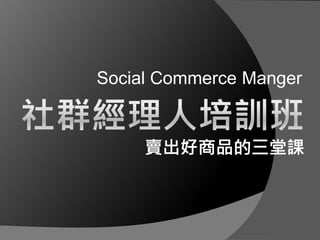 Social Commerce Manger
 