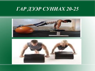 ГАР ДЭЭР СУНИАХ 20-25 