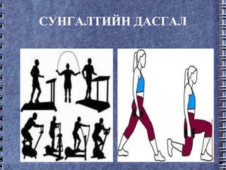 СУНГАЛТИЙН ДАСГАЛ 