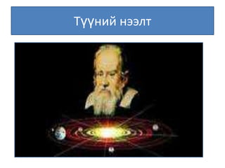 сэргэн мандалт хэрэглэгдэхүүн | PPT