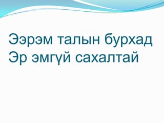 Төр улсыг тогтоходТүргэн зорчих хурдТүмэн газрыг гэтлэхэдТөмөр сэлүүрт онгоц