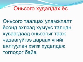 Ээрэм талын бурхадЭр эмгүй сахалтай