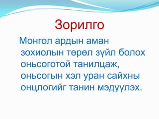 Зорилго Монгол ардын аман зохиолын төрөл зүйл болох оньсоготой танилцаж, оньсогын хэл уран сайхны онцлогийг танин мэдүүлэх.