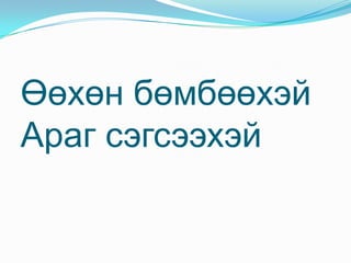 Дөрвөн хүү нь шавар нухнаХоёр охин нь холыг харнаӨвгөн нь өвс хаднаЭмгэн нь элээ үргээнэ.