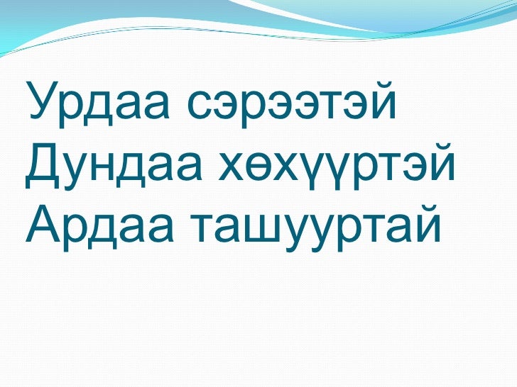 монгол ардын оньсого