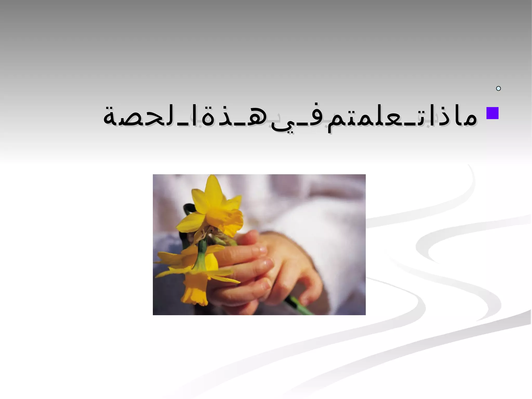 ماذاتعلمتمفيهذةالحصة 