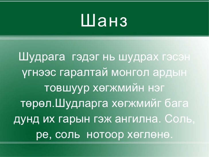 шанз