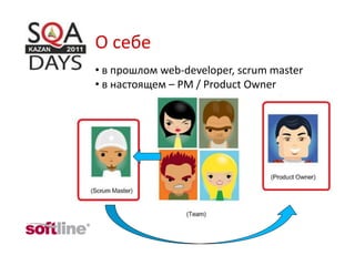 О себе
• в прошлом web-developer, scrum master
• в настоящем – PM / Product Owner
 