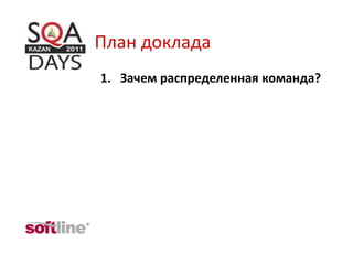 План доклада
1. Зачем распределенная команда?
 
