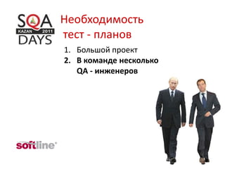Необходимость
тест - планов
1. Большой проект
2. В команде несколько
   QA - инженеров
 